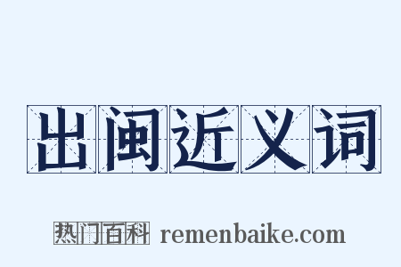 出闽近义词是什么意思的图片